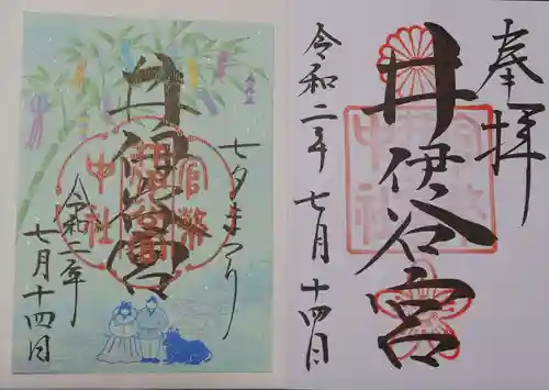 井伊谷宮の御朱印