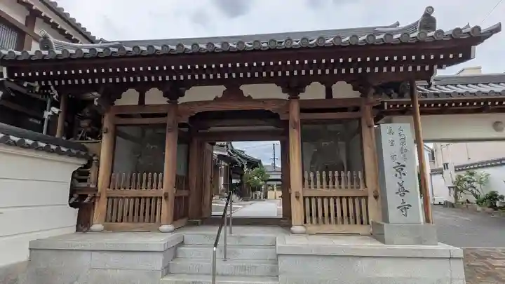 京善寺(大阪府)