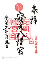 安岡八幡宮の御朱印