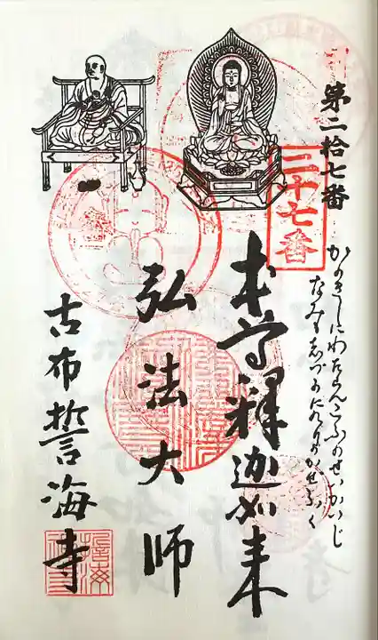 天龍山 誓海寺の御朱印