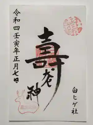 白鬚神社の御朱印