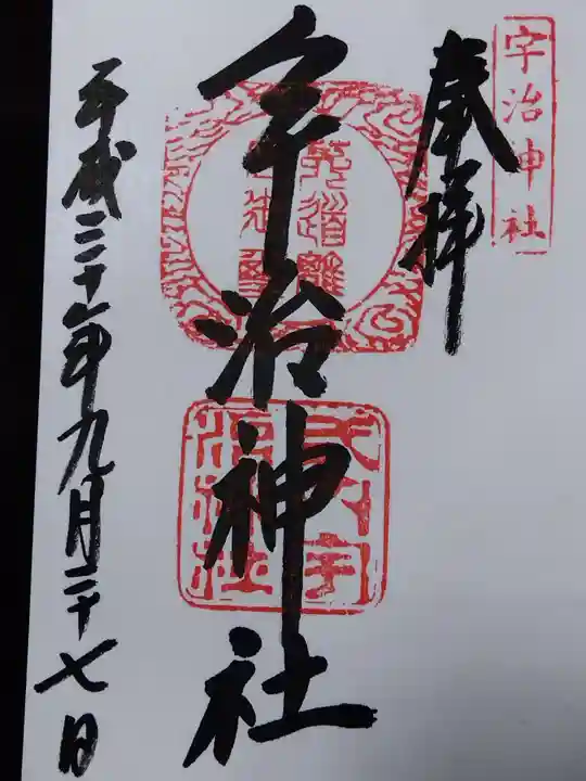 宇治神社の御朱印