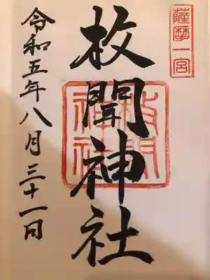 枚聞神社(鹿児島県)