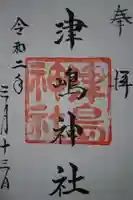 津嶋神社(萩原町西御堂)の御朱印