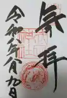 武田神社の御朱印帳