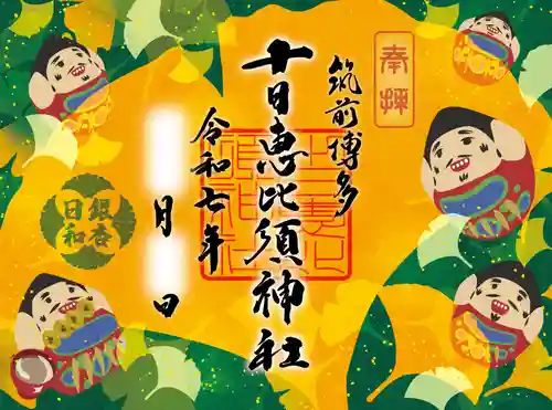 十日恵比須神社の御朱印