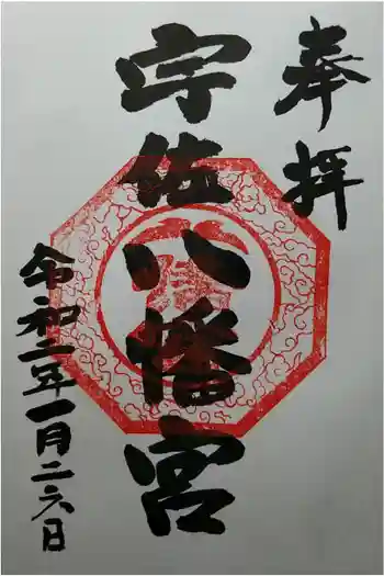 宇佐八幡宮の御朱印 2020年01月