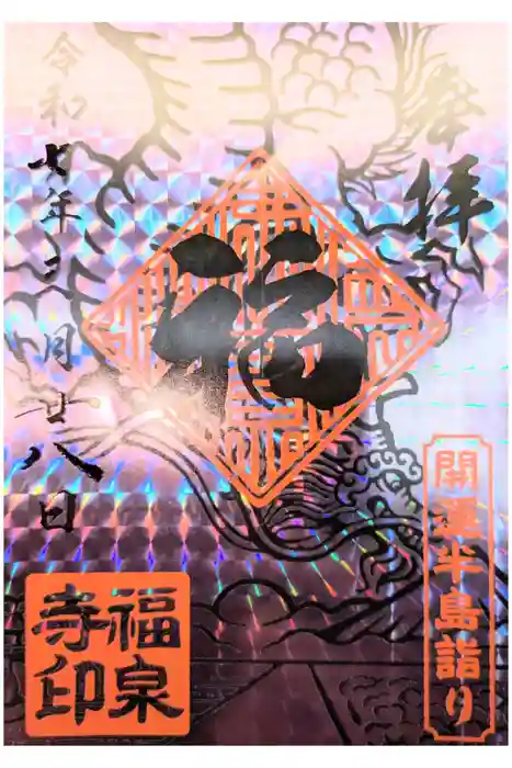 福泉寺の御朱印
