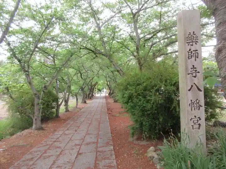 休ヶ岡八幡宮(薬師寺境内社)のその他建物
