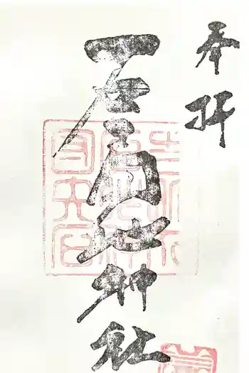 石工団地神社の御朱印 2024年12月