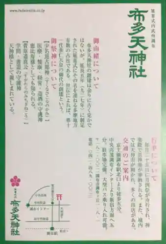 布多天神社(東京都)