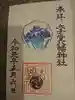 太子堂八幡神社の御朱印