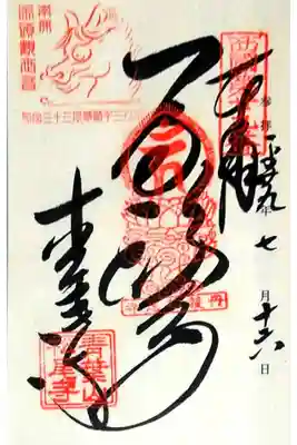 第二十九番 成相山 成相寺
御本尊 馬頭観世音菩薩