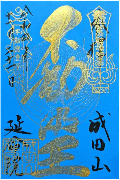 令和4年 通年御朱印 『不動明王』