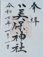 美保神社の御朱印