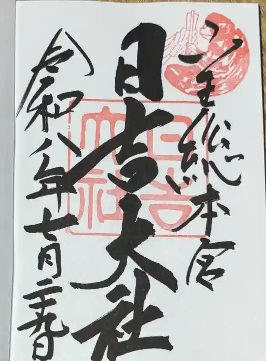 日吉大社の御朱印