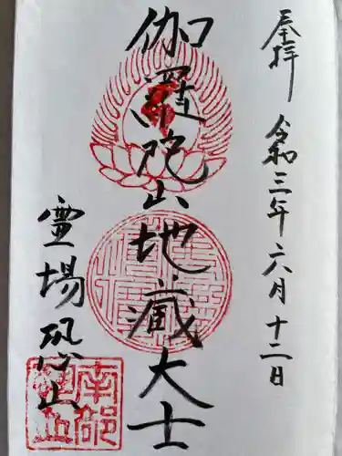 恐山菩提寺の御朱印