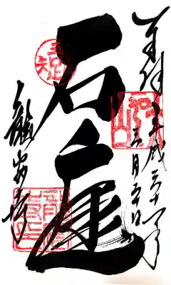 御朱印。力強い寺で「石庭」とあります。一風変わった御朱印。