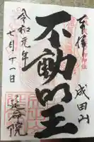 延命寺の御朱印