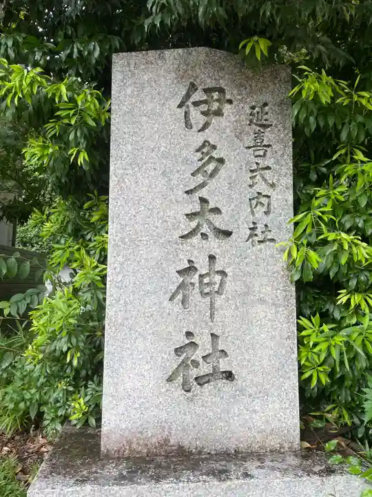 伊多太神社(京都府)