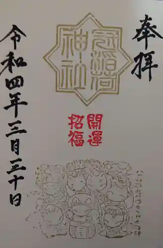 冠稲荷神社の御朱印