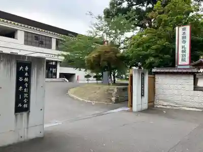 真宗大谷派札幌別院(北海道)