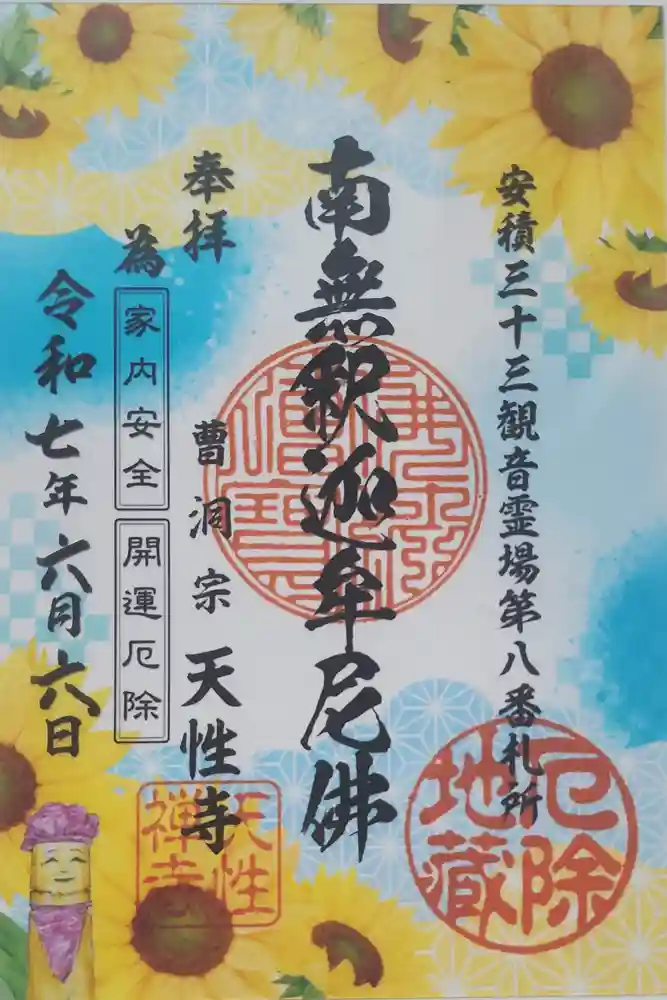 天性寺の御朱印