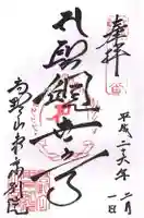 高野山東京別院の御朱印