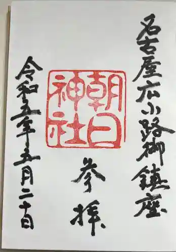 朝日神社の御朱印