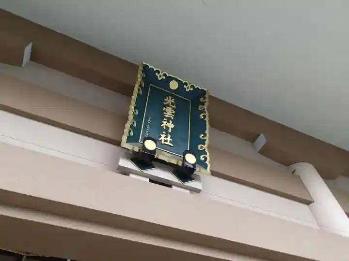 光雲神社のその他建物