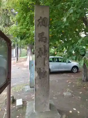相馬神社のその他建物