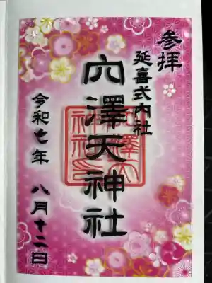 穴澤天神社(東京都)