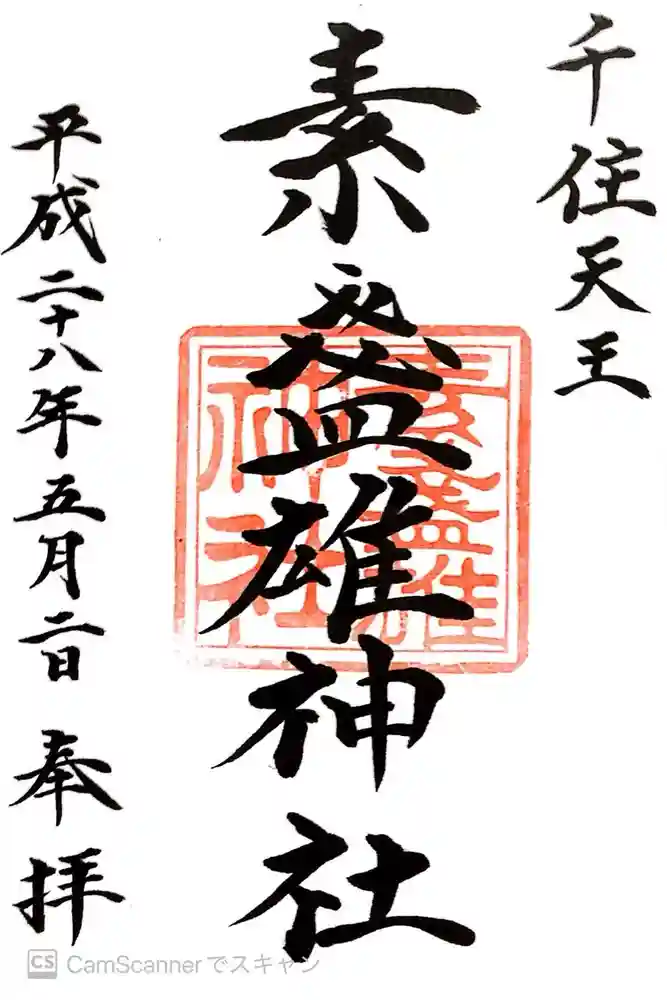 素盞雄神社の御朱印