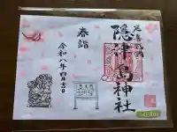 隠津島神社の御朱印