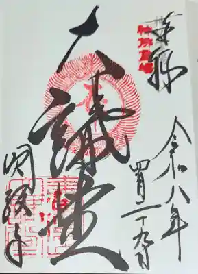 圓教寺の御朱印