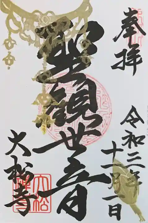 大松禅寺の御朱印