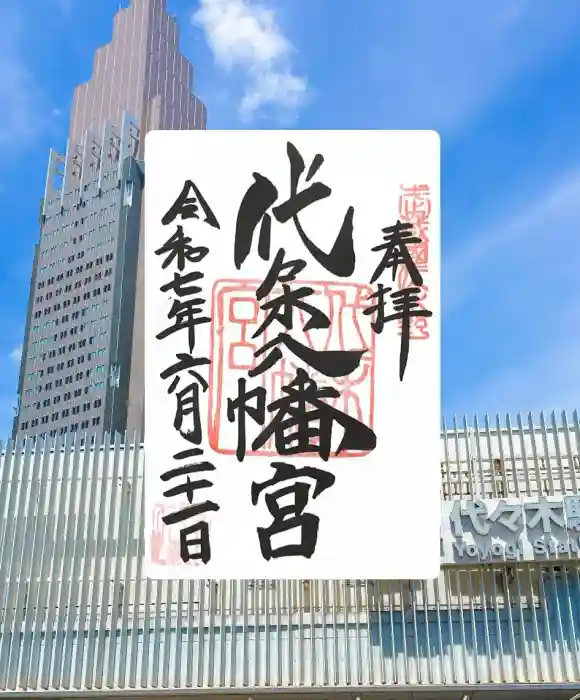代々木八幡宮の御朱印