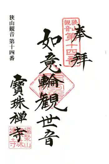 寳珠禅寺の御朱印 2024年07月