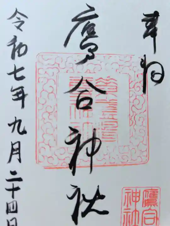 素盞嗚尊神社(大阪府)