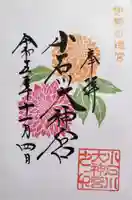 【閉業】小石川大神宮の御朱印
