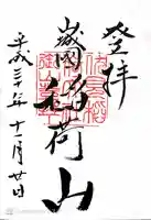 伏見稲荷大社 奥社奉拝所の御朱印