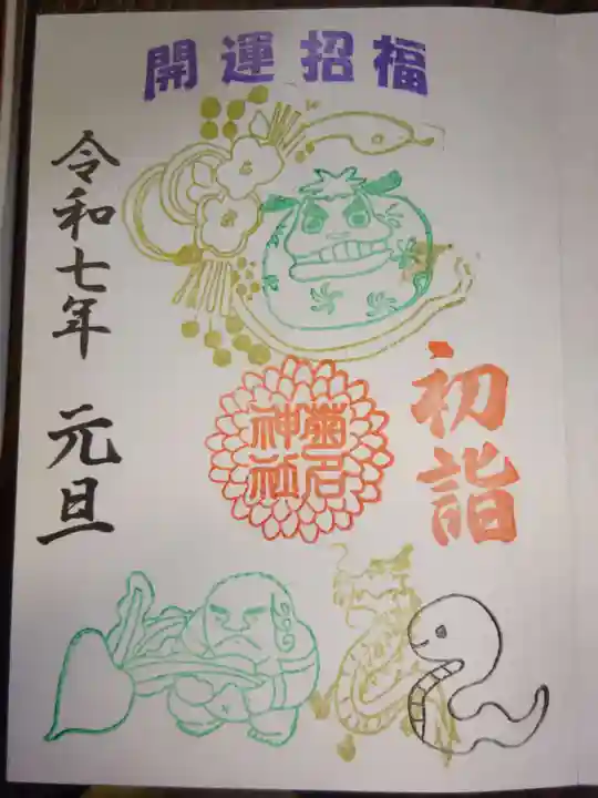 菊名神社の御朱印