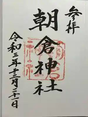 朝倉神社の御朱印