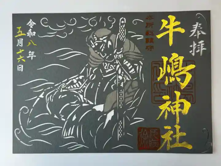 牛嶋神社の御朱印