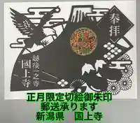 国上寺の御朱印