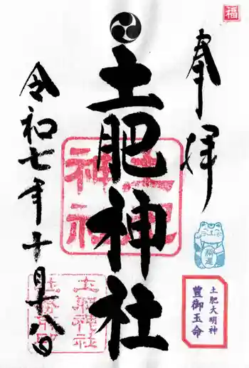 土肥神社の御朱印 2025年10月