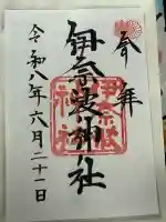伊奈波神社の御朱印