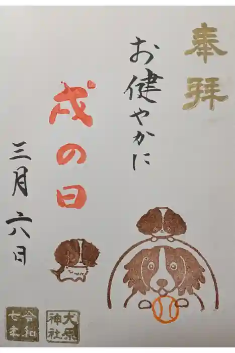 大宮・大原神社の御朱印