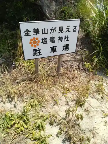 塩釜神社(福島県)
