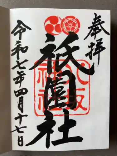 八坂神社(祇園さん)の御朱印